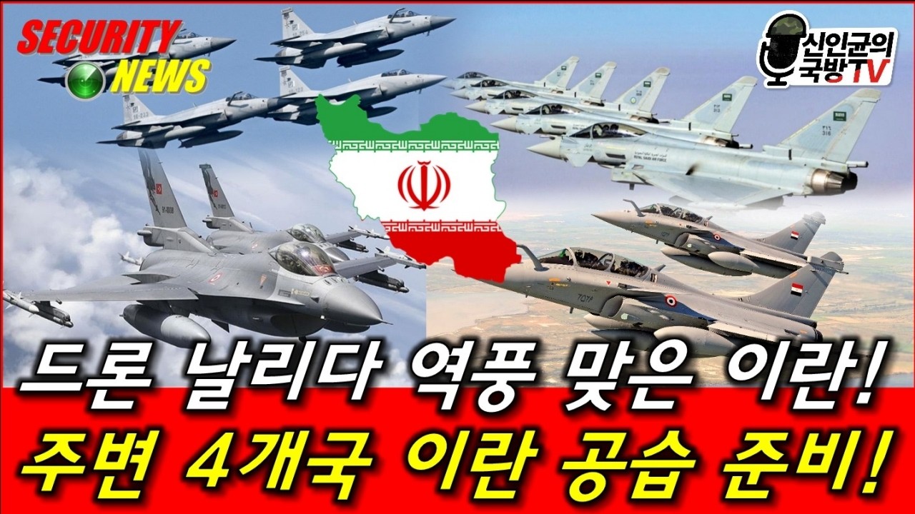 드론 퍼붓다 역풍 맞은 이란! 주변 4개국까지 참전! 대공습 예고!