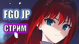 КРУТИМ АОКО! КОЛЛАБ с Mahoutsukai no Yoru | Fate/Grand Order | СТРИМ