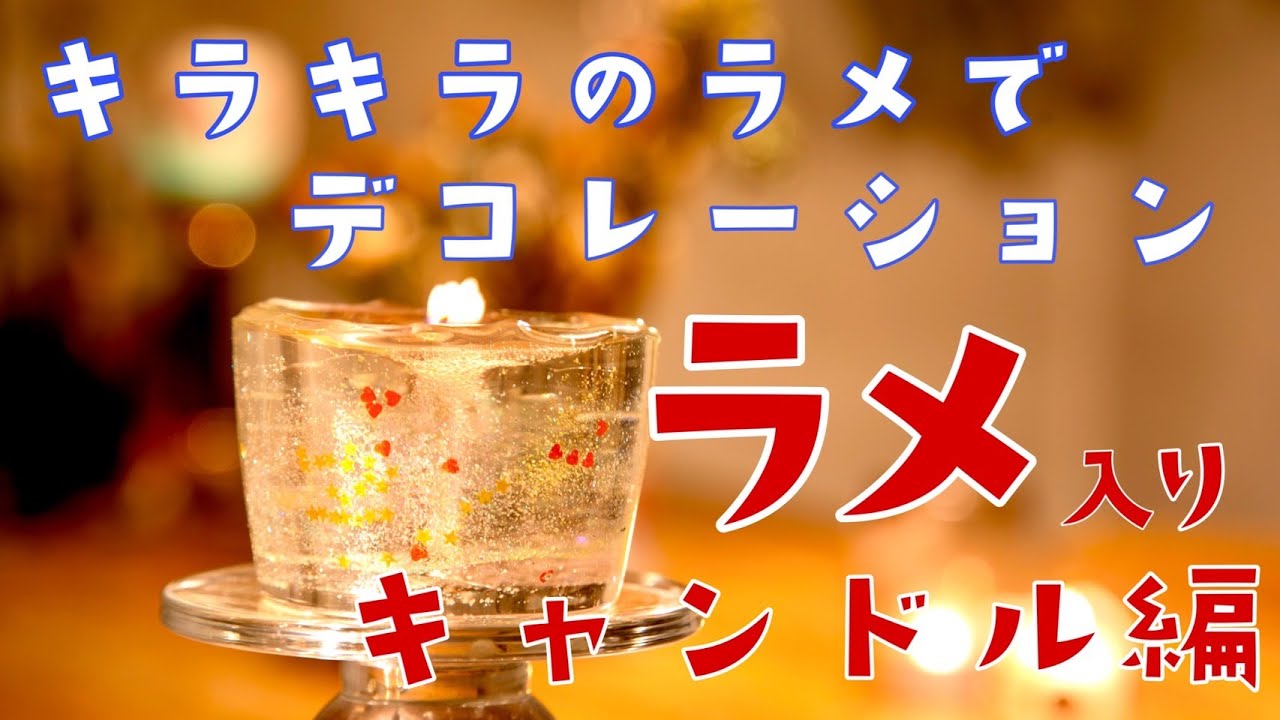キャンドル作り Vol 12ウルトラハードジェルワックスで作るラメキャンドル編大西先生 From Candle Studioone Youtube