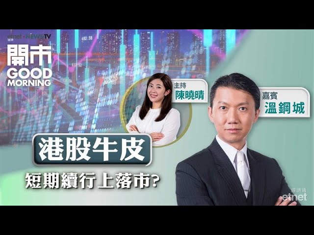 美股再創新高 小心高處不勝寒？恒指續窄幅橫行？理想i8有望揮低小米YU7？