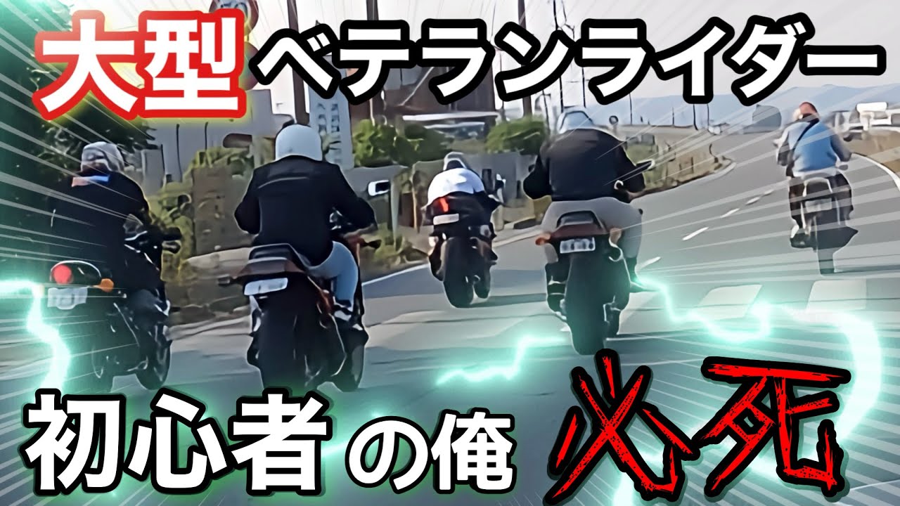 A beginner goes on a tour with a group of large bikers - YouTube