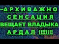 ✔ *АрхиСРОЧНО* «Сенсация ~ вещает Владыка Ардал !»