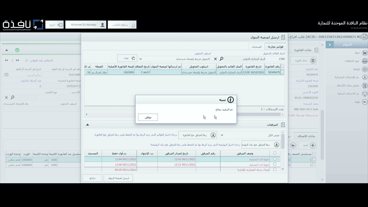 كيفية ربط الاعتماد المستندي بالإقرار الجمركي