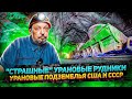 Как Добывают Уран? "Страшные" УРАНОВЫЕ ПОДЗЕМЕЛЬЯ США и СССР | Борис Марцинкевич Геоэнергетика Инфо