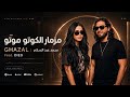 التريند اللي هيقلب مصر كلها   مزمار الكوتو موتو   محمد عبدالسلام        غزل   الضوء الشارد         نجومي
