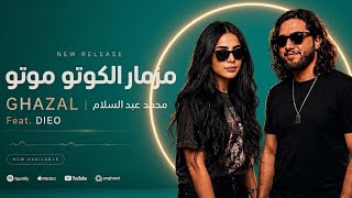 التريند اللي هيقلب مصر كلها مزمار الكوتو موتو محمد عبدالسلام  غزل الضوء الشارد 