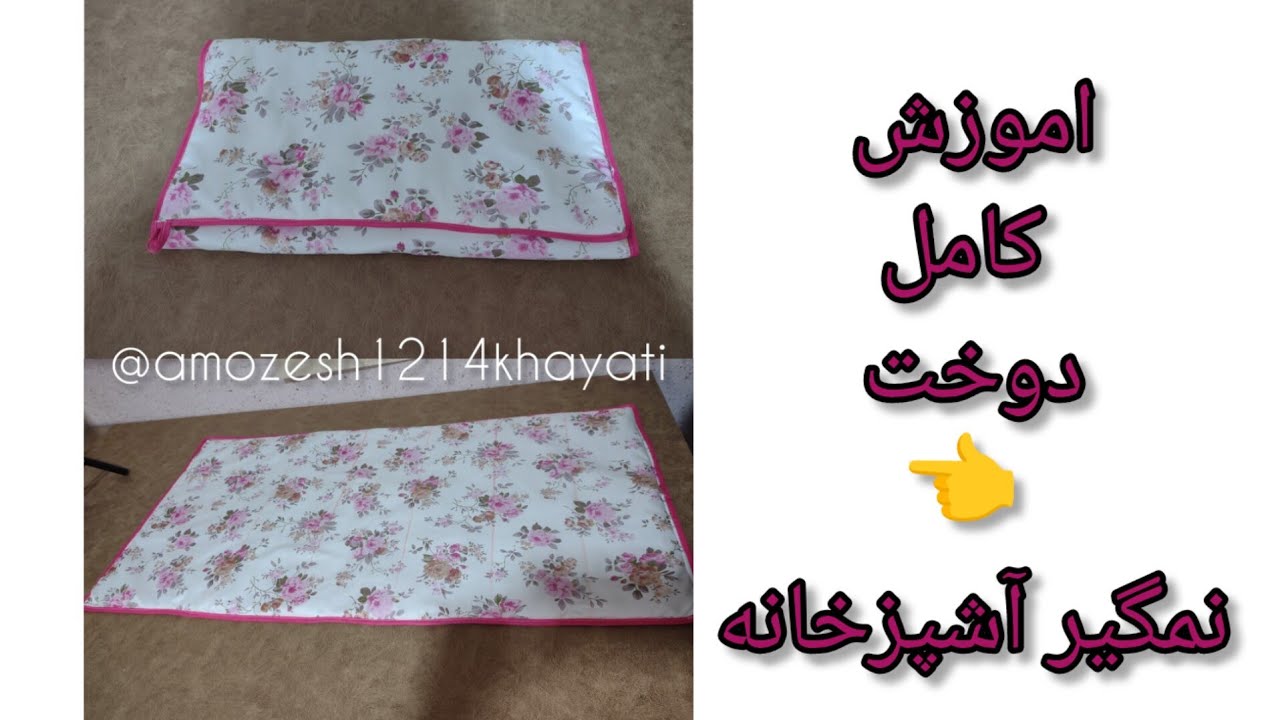 سرویس آشپزخانه بدوز و بفروش آموزش دوخت نمگیر آشپزخانه