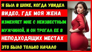 Я был в шоке, когда увидел видео, на котором моя жена изменяет мне с неизвестным мужчиной