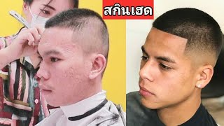 สกินเฮดรองทรง เบอร์4 กันขอบเท่ๆ ตัดยังไงให้ถูกใจสาวๆ Ep201.มีนาพาซอย - YouTube สกินเฮดรองทรง เบอร์4 กันขอบเท่ๆ ตัดยังไงให้ถูกใจสาวๆ Ep201.มีนาพาซอย - Youtube