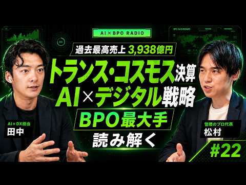 【知られざる実態に迫る】「BPOは薄利」は本当か？｜トランス・コスモス2026年3月期決算とtrans-DX 125社の現在地【AI×BPOラジオ #22】