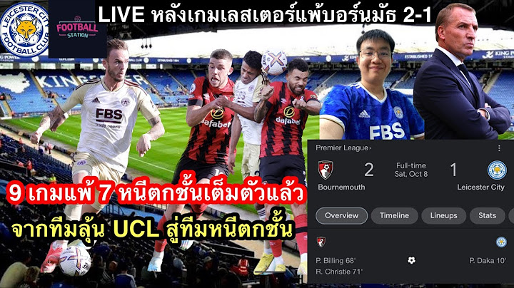 LIVE : หลังเกมแพ้บอร์นมัธ 2-1 | ร็อดเจอร์สจะเอายังไง