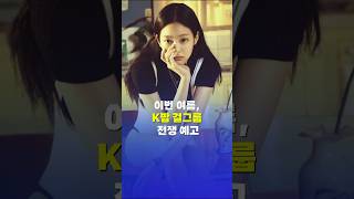 이번 여름, K팝 걸그룹 전쟁 예고 SM, JYP, YG, 하이브 — 빅4 총출동! #이슈 #하이브의 아일릿…