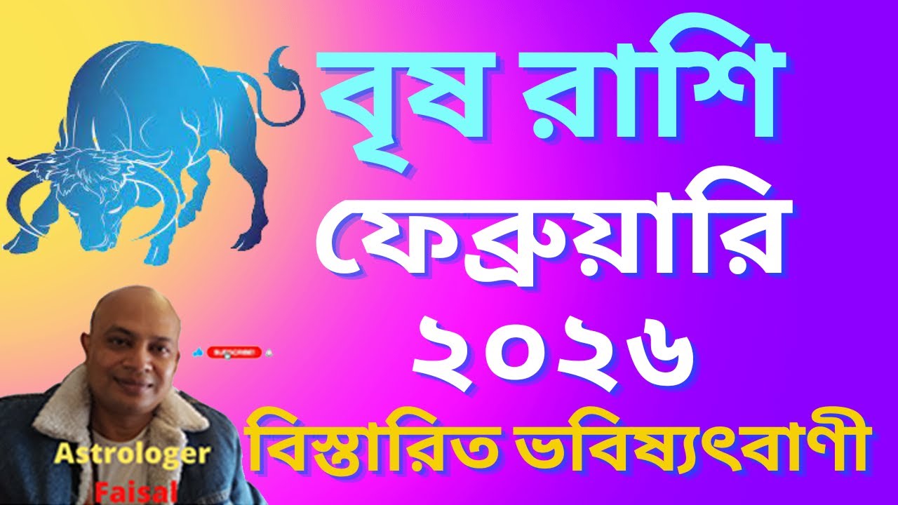 বৃষ রাশিফল ফেব্রুয়ারি ২০২৬, কেমন যাবে শুভ অশুভ কি ঘটবে, বিস্তারিত ভবিষ্যৎবাণী।