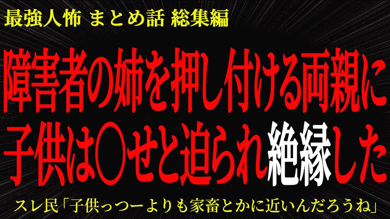【総集編】【2chヒトコワ】障害者の姉を押し付ける両親に子供は〇せと迫られ絶縁した【作業用】【睡眠用】