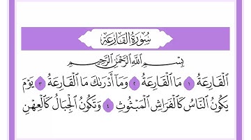 101 سورة القارعة الشيخ محمد صديق المنشاوي رحمه الله