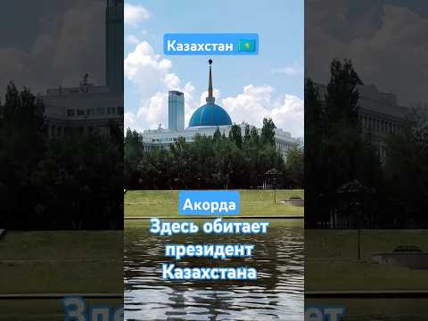Акорда Здесь обитает президент Казахстана 🇰🇿 #казахстан #астана #акорда #президент #токаев #shorts