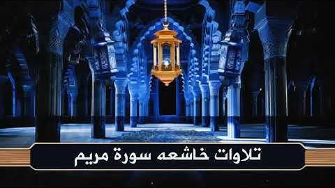 لن تصدق هذا الخشوع 😢 | سورة مريم بصوت أبو بكر الشاطري تلاوة تهز المشاعر