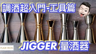 學調酒第一步認識工具篇(1) Jigger 量杯