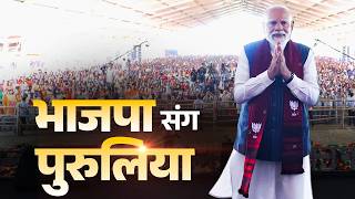 LIVE: PM Modi participates in a Vijay Sankalp rally in Purulia screenshot 1