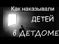 КАК НАКАЗЫВАЛИ ДЕТЕЙ В ДЕТДОМЕ!?