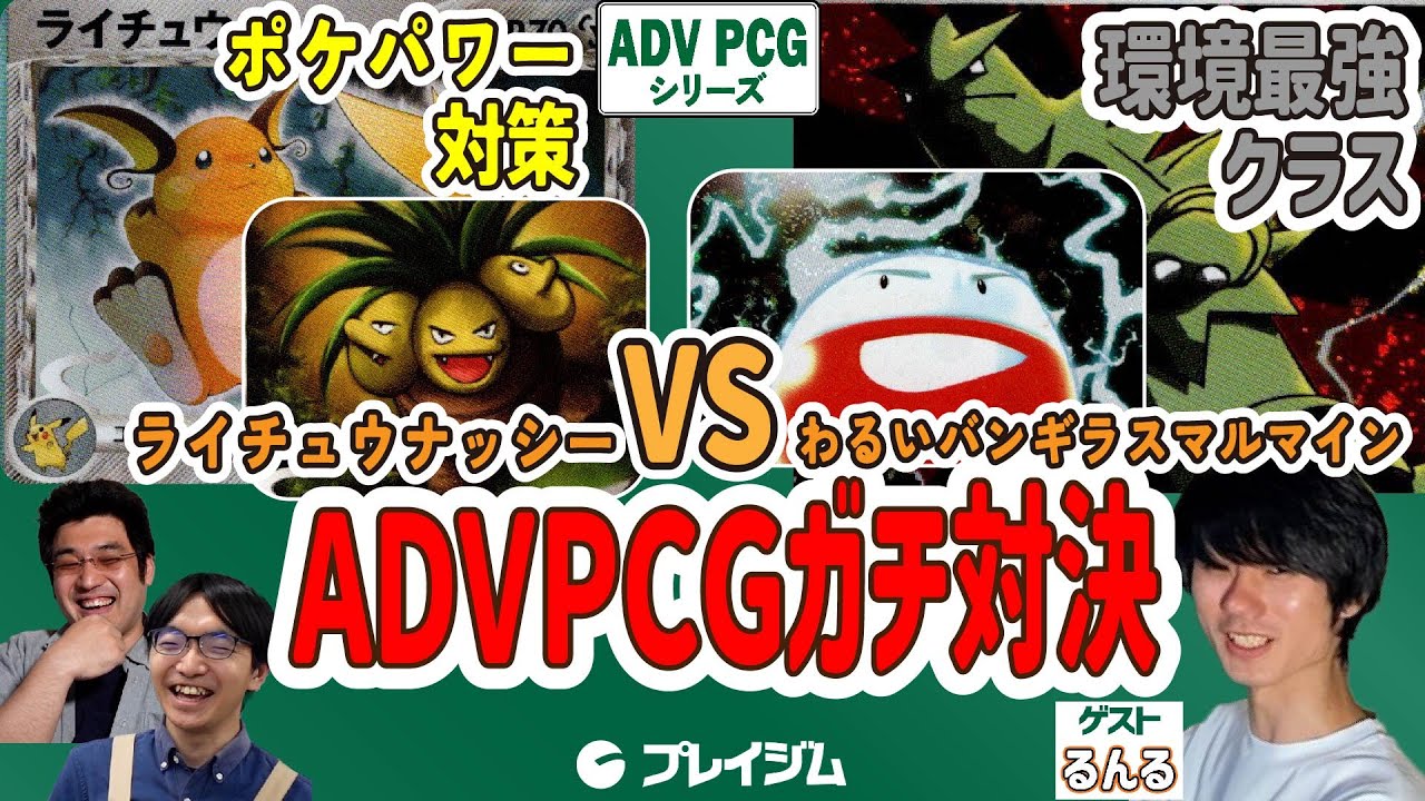 【ADVPCG】ゲストとガチデッキ対戦！ライチュウ + ナッシー VS わるいバンギラス + マルマインex   【ポケカ対戦】【RS-PK】