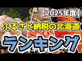 【ふるさと納税の北海道】おすすめ人気ランキングTOP3（2025年度）