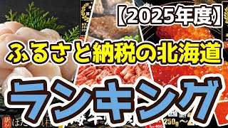 【ふるさと納税の北海道】おすすめ人気ランキングTOP3（2025年度）