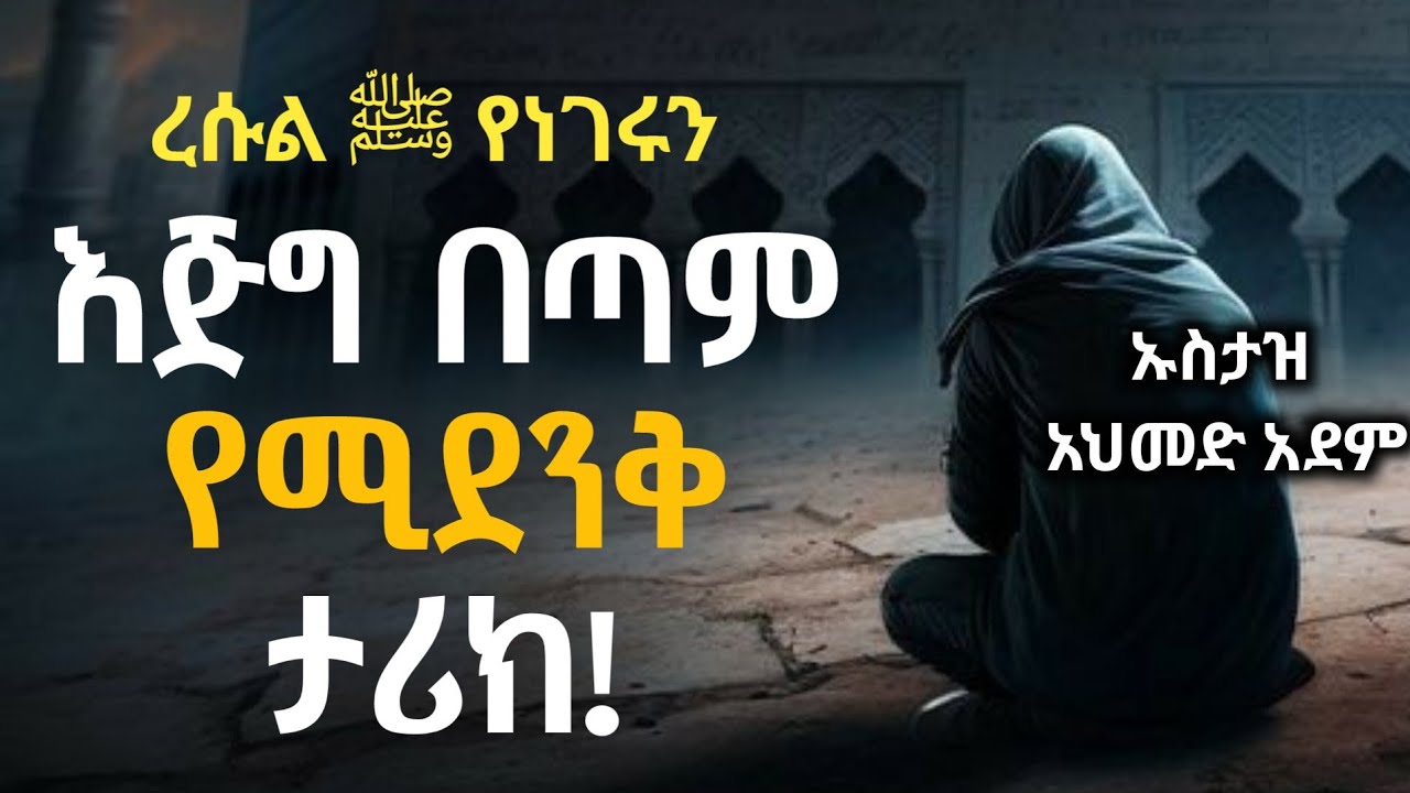 ረሱል ﷺ የነገሩን እጅግ ሚደንቅ ታሪክ! | ኡስታዝ አህመድ አደም | ሀዲስ በአማርኛ | Ustaz ahmed adem | Hadis Amharic @QesesTube