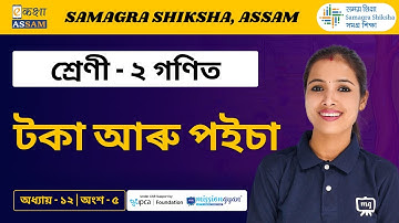 Class 2 Maths | টকা আৰু পইচা | Chapter 12 Part 5 | Ekaksha Assam