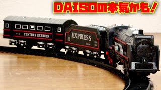 ダイソーの本気！100均クオリティの限界か！？電動鉄道フィギュア SL蒸気機関車 テンダー車・客車 ３両編成でレールも付いて 300円☆プラレールより少し難易度は高めです。