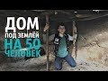 ДОМ ПОД ЗЕМЛЁЙ - DIY