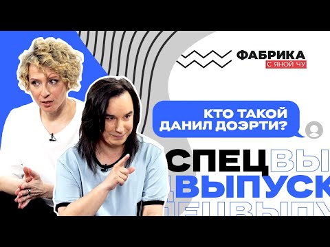 Кто такой Данил Доэрти?  ФАБРИКА С ЯНОЙ ЧУ- СПЕЦВЫПУСК