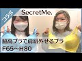 【ブラの魅力大公開】グラマーサイズブランドSecretMe.コラボ