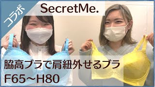 【ブラの魅力大公開】グラマーサイズブランドSecretMe.コラボ