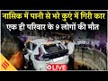 Nashik Accident News Live:पानी से भरे कुएं में गिरी कार, एक ही परिवार के 9 लोगों की मौत |Maharashtra