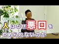 0427 人はなぜ悪口をやめられないのか　悪口の効用と限界