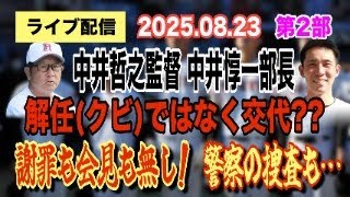 【ライブ配信】2部 中井哲之監督・中井惇一部長 解任（クビ）ではなく交代？？ 謝罪も会見も無し！ 警察の捜査も…【小川泰平の事件考察室】# 2206