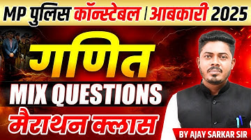 MP पुलिस कांस्टेबल भर्ती 2025 | MP Excise Constable 2025 | Maths Marathon Class | By Ajay Sarkar Sir