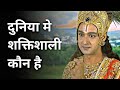 Who is most powerful in this world  vedic gyan point  krishna gyan point  mahabharat episode