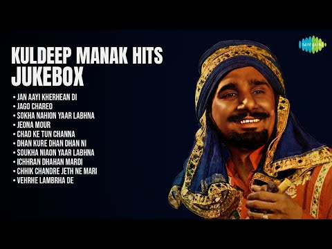 ਕੁਲਦੀਪ ਮਾਨਕ ਦੇ ਸਦਾਬਹਾਰ ਗੀਤ | Kuldeep Manak Songs | Jan Aayi Kherhean Di | Jago Chareo
