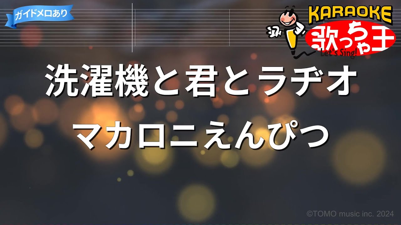 洗濯 機 と 君 と ラヂオ 歌詞