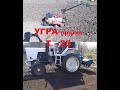 Мотоблок Угра против Трактора Т- 25!\Работа фрезами\поломки/гонит масло/разработка участка