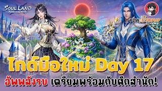 🔴Soul Land Awakening World : ไกด์มือใหม่ Day 17 อัพพลังรบ เตรียมสู้ศึกใหญ่สำนัก + กิจPvP?