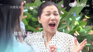 大愛電視DaAi2HD 戲劇廣告-集錦故事版