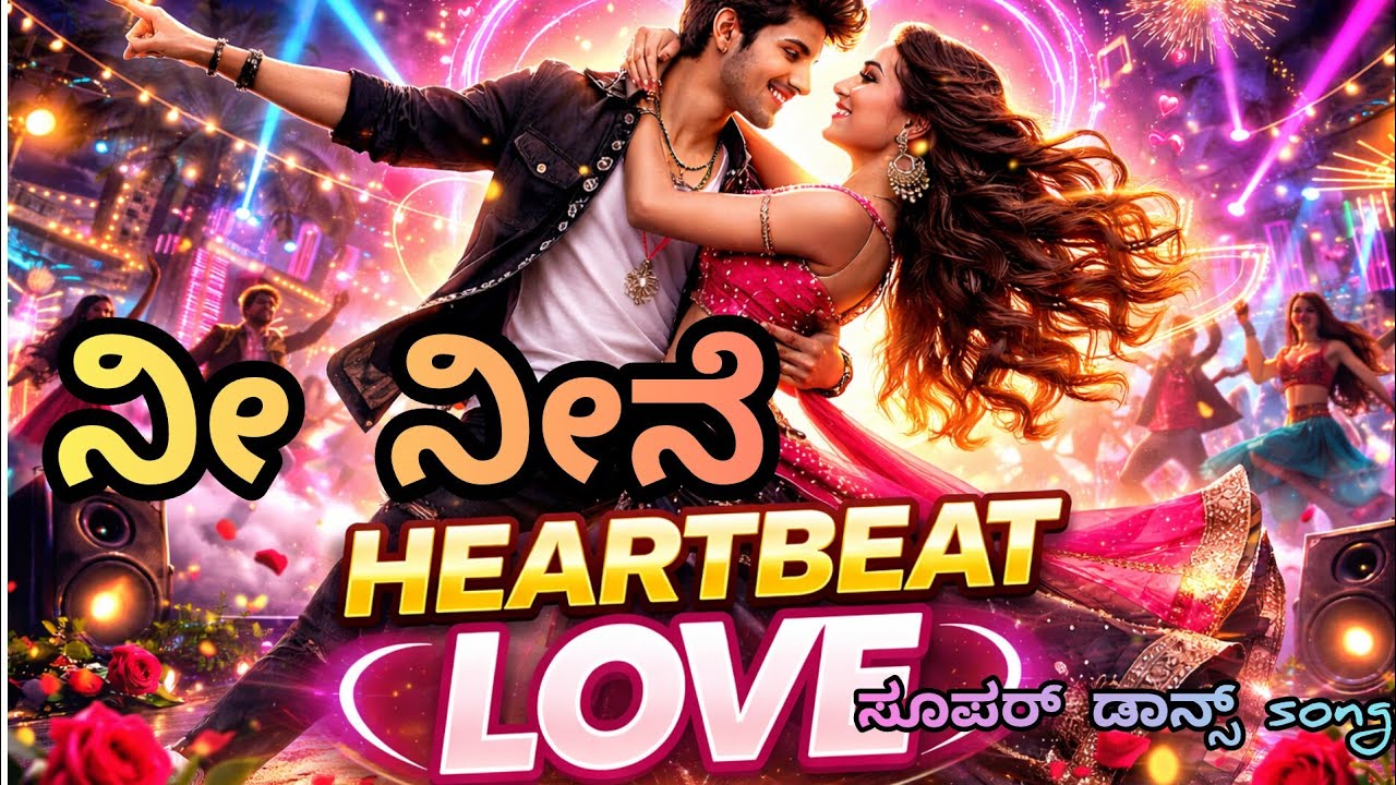 🎶ನೀ ನೀನೆ, heartbeat love 🎶ಸೂಪರ್ dance ಸಾಂಗ್, enjoy ಮಾಡಿ.