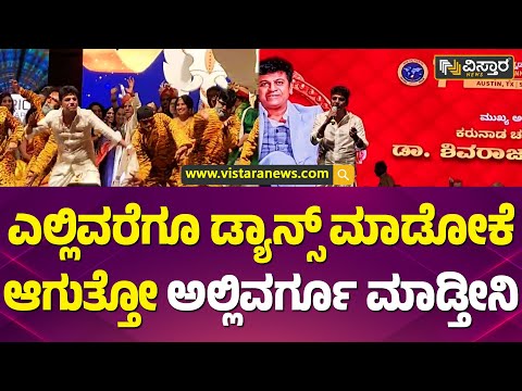 ಅಮೆರಿಕ ಕನ್ನಡಿಗರ ಪ್ರೀತಿಗೆ ಶಿವಣ್ಣ ಫಿದಾ | Shivanna About 7th Vishwa Kannada Conference | Vistara News