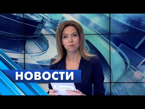 Главные новости Петербурга / 25 марта