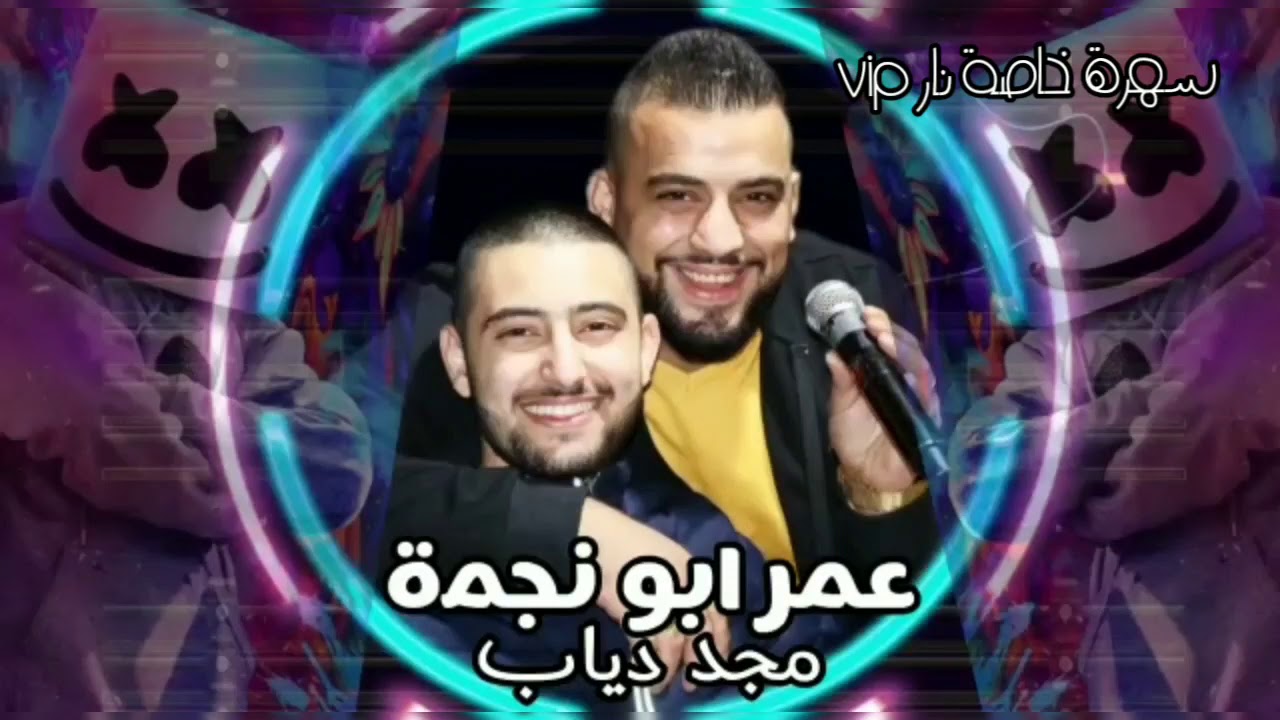عمر ابو نجمة  وصلة نار الله يهدك جبلهم💔 سهرة خاصة vip لا تنسوا  الاشتراك بقناة لسماع كل جديد 😉👇👇