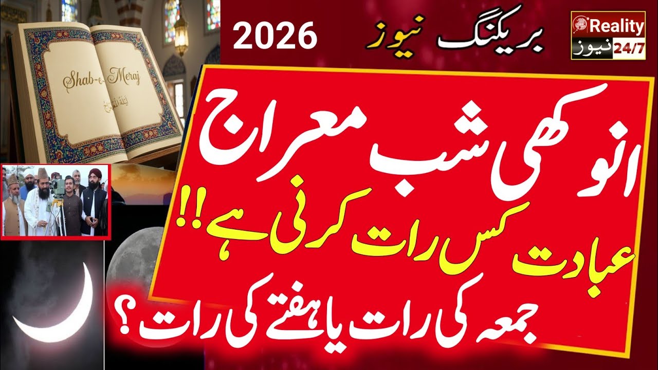 Shab e Meraj 2026 Date  - Shab e Meraj Date 2026 In Pakistan -  Shab e Meraj Kab Hai 2026
