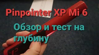 Xp mi 6 pinpointer обзор и тест на глубину